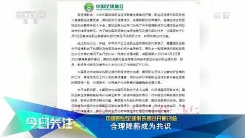 中国职业足球俱乐部召开研讨会 合理降薪成为共识 中国职业足球俱乐部召开研讨会 合理降薪成为共识