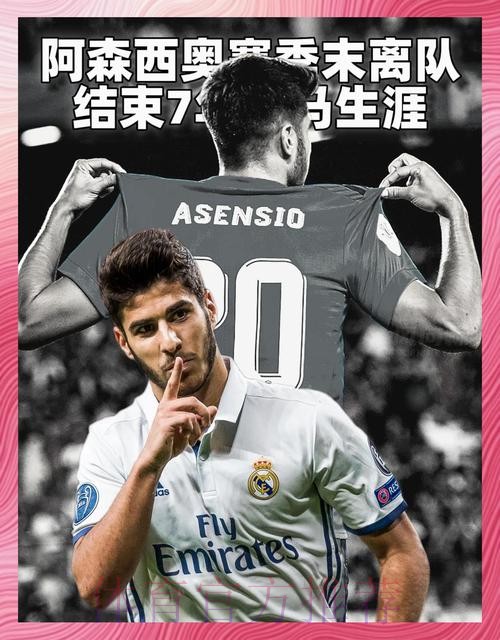 阿森西奥:我会喜欢留在皇马 也想保持连续性并成长 阿森西奥:我会喜欢留在皇马 也想保持连续性并成长